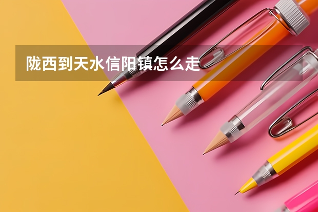 陇西到天水信阳镇怎么走
