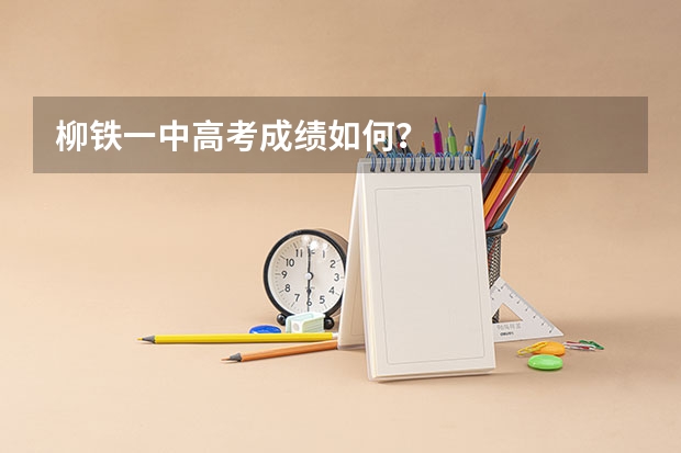 柳铁一中高考成绩如何？