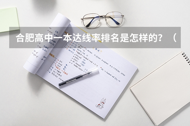 合肥高中一本达线率排名是怎样的？（合肥高考录取率和天津高考录取率）