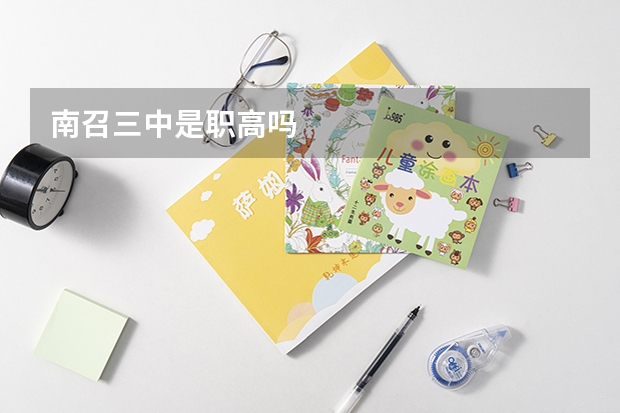 南召三中是职高吗