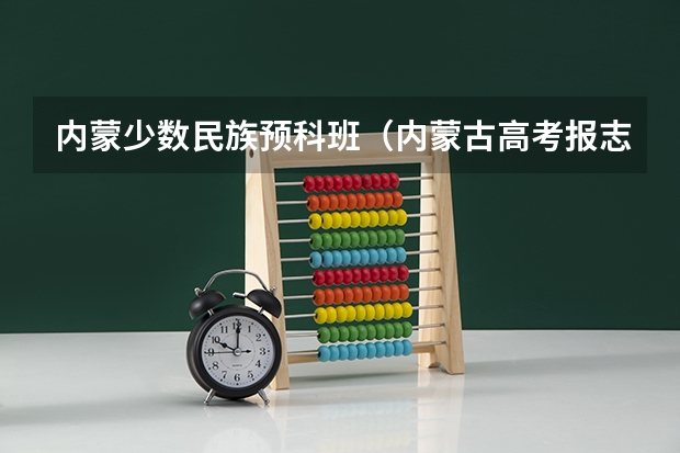 内蒙少数民族预科班（内蒙古高考报志愿是怎样报的？）