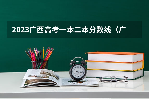 2023广西高考一本二本分数线（广西本科二批征集志愿时间）