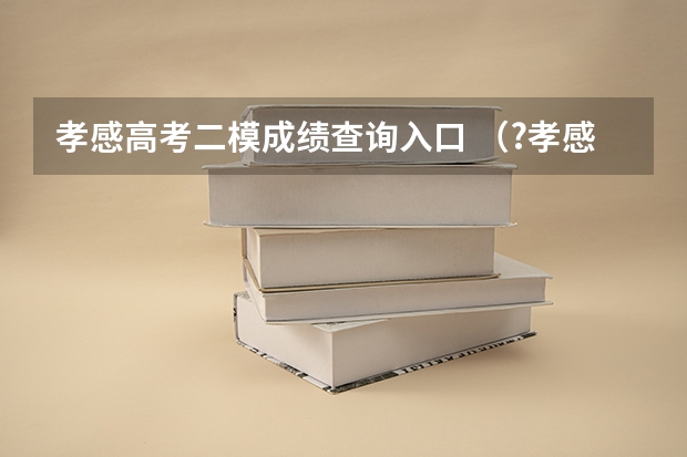 孝感高考二模成绩查询入口 （?孝感二模）有A、B、C三种物质，A是一种硝酸盐，B是一种酸，C是一种碱．如图表示的是A、B、C的溶液
