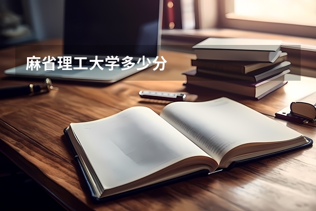 麻省理工大学多少分