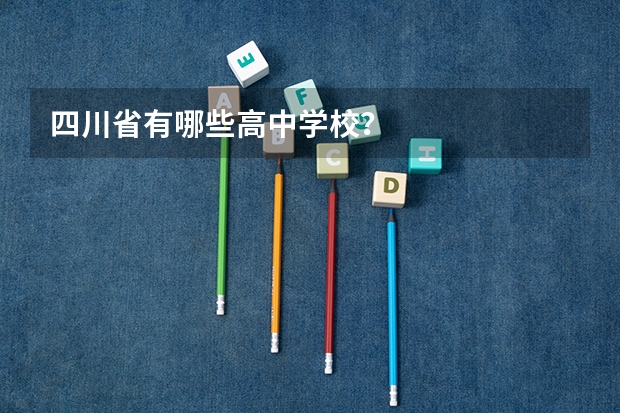 四川省有哪些高中学校？