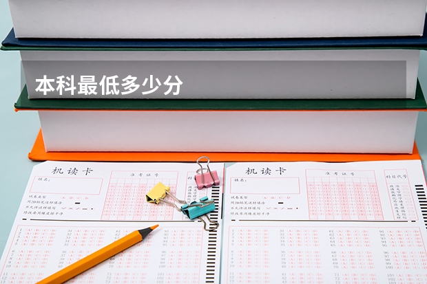 本科最低多少分