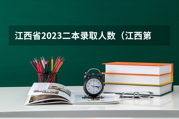 江西省2023二本录取人数（江西第一批本科录取投档线）