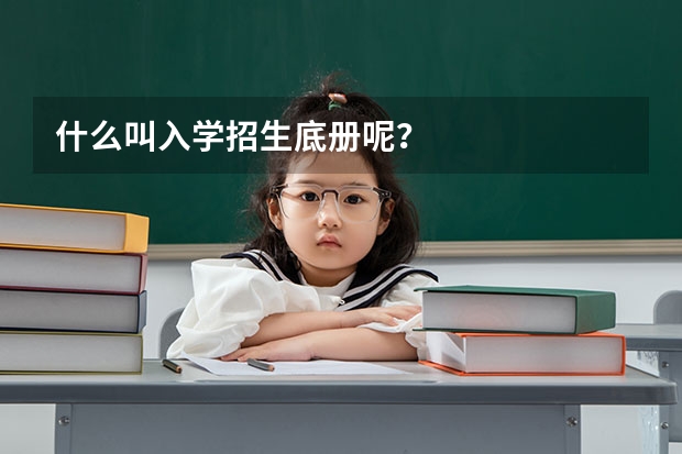 什么叫入学招生底册呢？