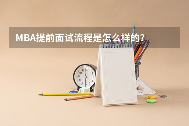 MBA提前面试流程是怎么样的？