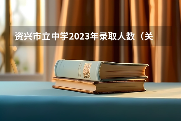 资兴市立中学2023年录取人数（关于湖南省度空军招收高中生飞行学员通知？）