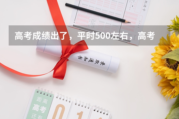高考成绩出了，平时500左右，高考378，真的很不甘心，家人都骂我，邻居都嘲笑我，我还需要复读吗？
