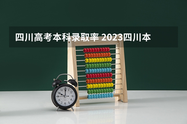 四川高考本科录取率 2023四川本科一批分数线