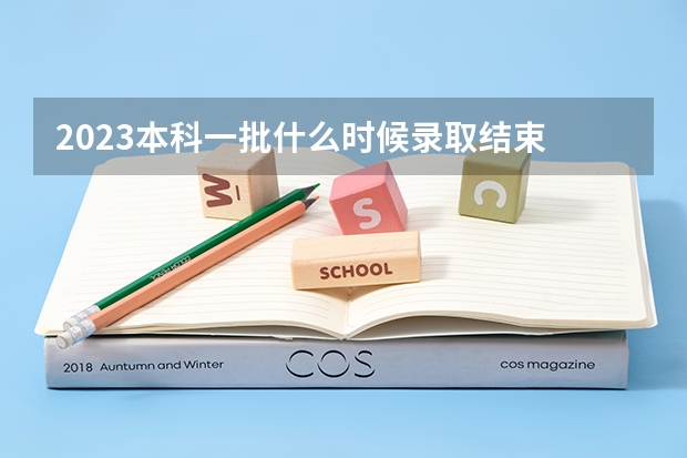 2023本科一批什么时候录取结束
