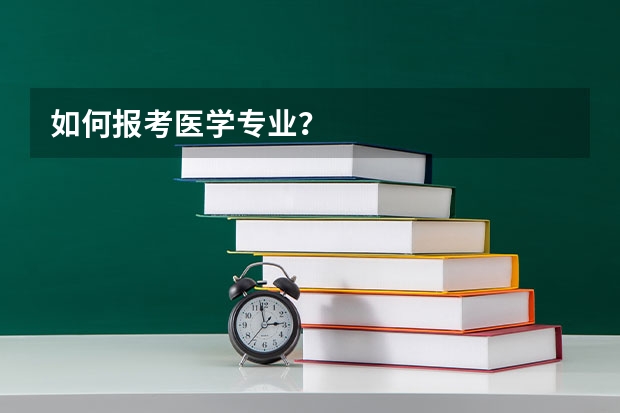 如何报考医学专业？