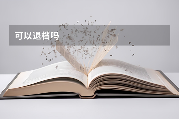 可以退档吗