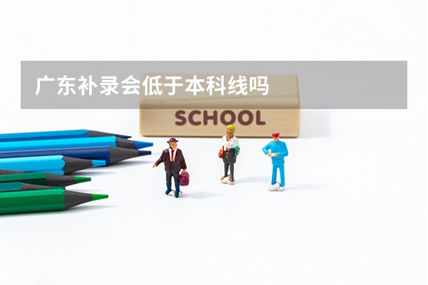 广东补录会低于本科线吗