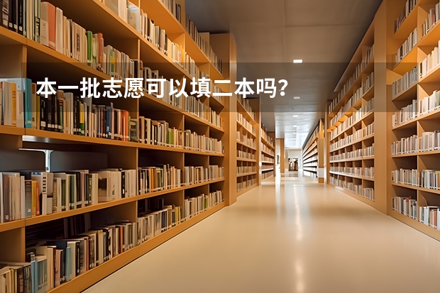 本一批志愿可以填二本吗？