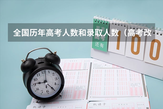 全国历年高考人数和录取人数（高考改革到底从哪一年开始实行？）