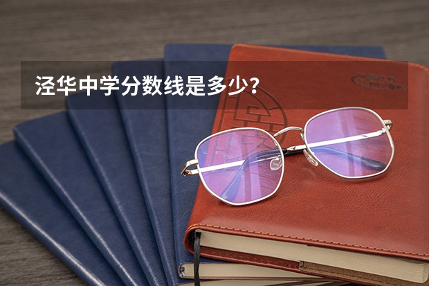 泾华中学分数线是多少？