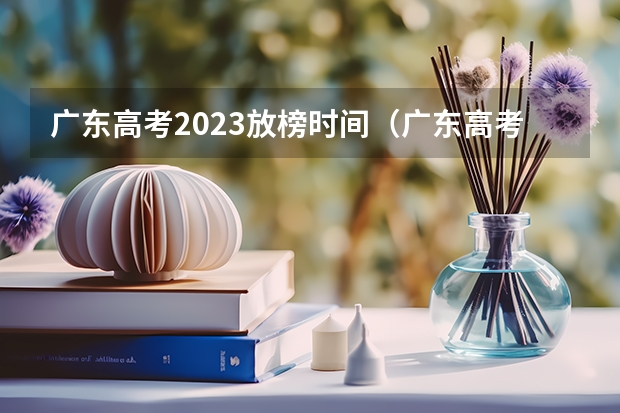 广东高考2023放榜时间（广东高考放榜时间）