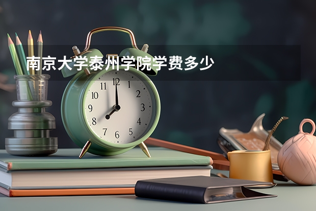 南京大学泰州学院学费多少