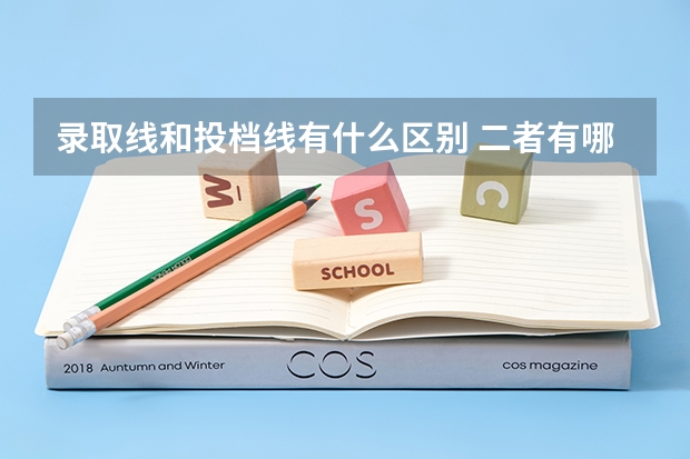 录取线和投档线有什么区别 二者有哪些不同之处