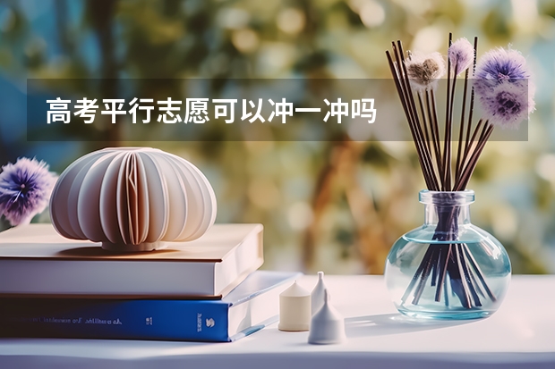 高考平行志愿可以冲一冲吗