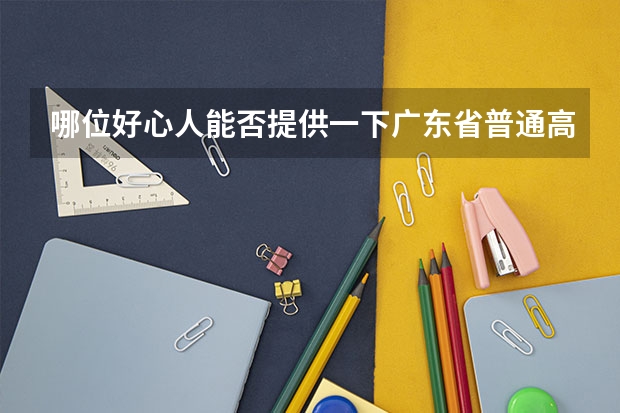 哪位好心人能否提供一下广东省普通高考理科类分数段统计表 广东省高考的各分数段人数