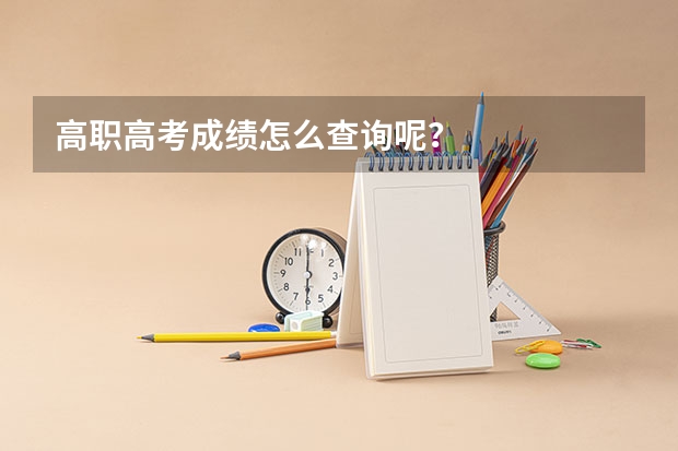 高职高考成绩怎么查询呢？