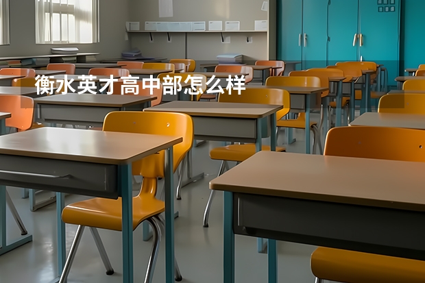衡水英才高中部怎么样