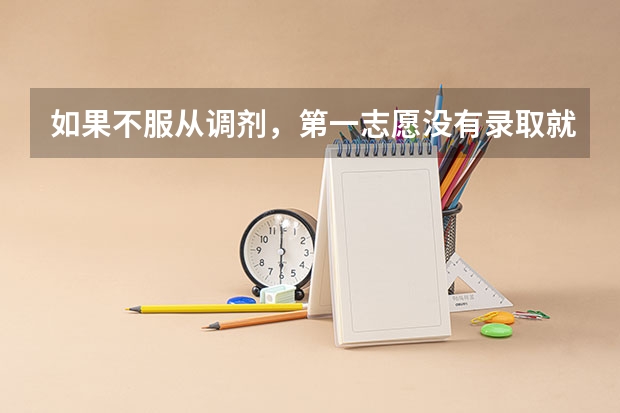 如果不服从调剂，第一志愿没有录取就不能再往下录取了吗？