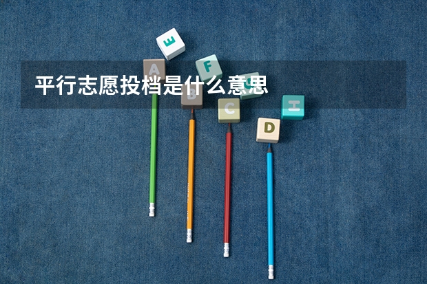 平行志愿投档是什么意思