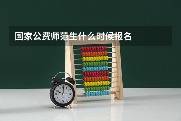 国家公费师范生什么时候报名