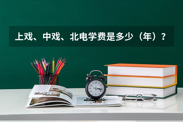 上戏、中戏、北电学费是多少（年）？……