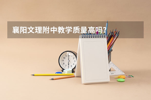 襄阳文理附中教学质量高吗？