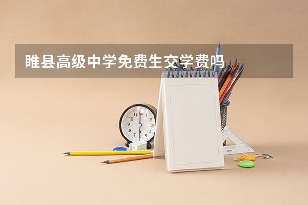 睢县高级中学免费生交学费吗