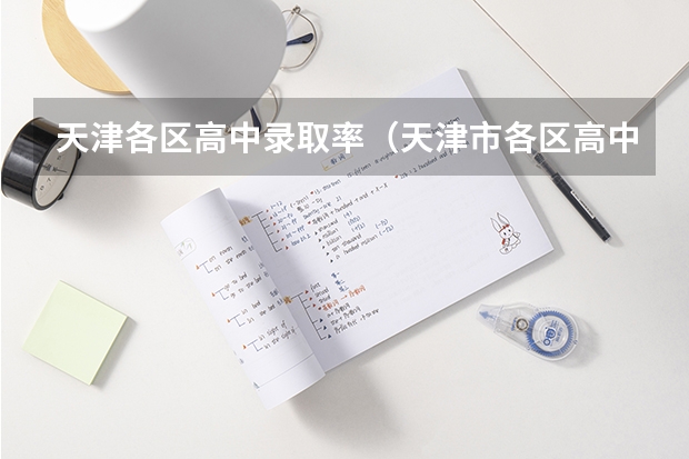 天津各区高中录取率（天津市各区高中录取情况）