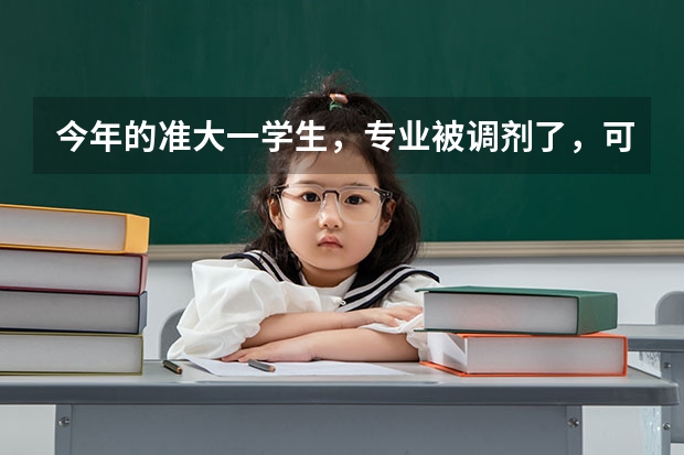今年的准大一学生，专业被调剂了，可以先读着后面再转专业吗？