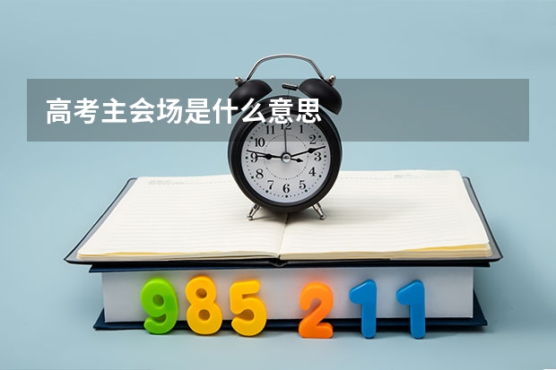 高考主会场是什么意思