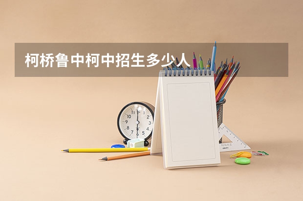 柯桥鲁中柯中招生多少人