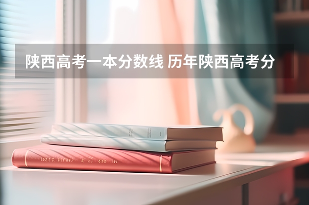 陕西高考一本分数线 历年陕西高考分数线