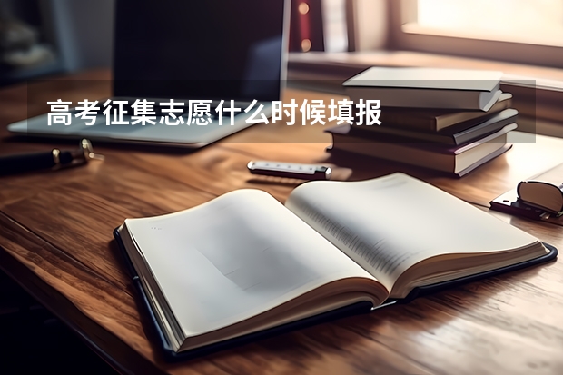 高考征集志愿什么时候填报