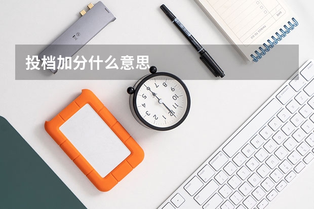 投档加分什么意思