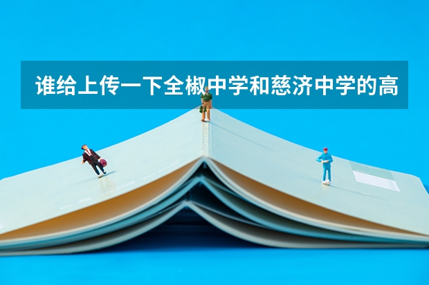 谁给上传一下全椒中学和慈济中学的高考情况 谢啦 都昌慈济中学高考二本人数