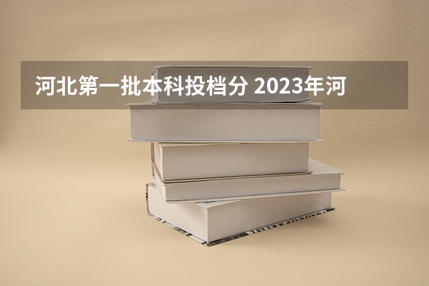 河北第一批本科投档分 2023年河北省投档分数线