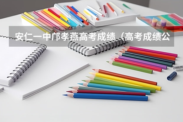 安仁一中邝孝燕高考成绩（高考成绩公布磅安仁县一中）