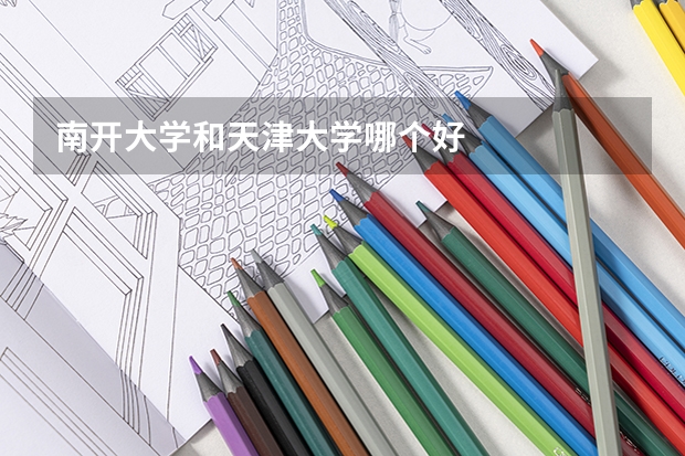 南开大学和天津大学哪个好