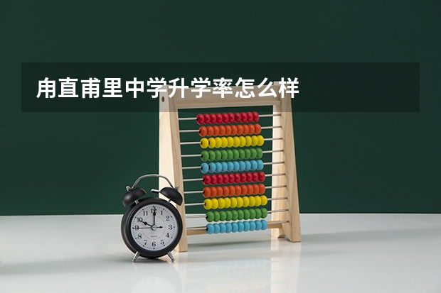 甪直甫里中学升学率怎么样