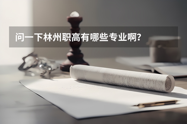 问一下林州职高有哪些专业啊？