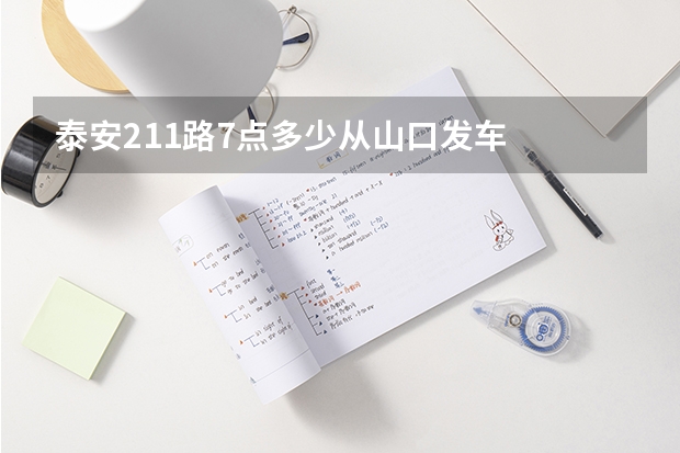 泰安211路7点多少从山口发车